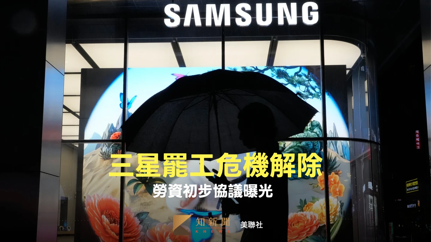 三星罷工危機解除！勞資初步協議曝光　半導體員工最高獎金逾1263萬