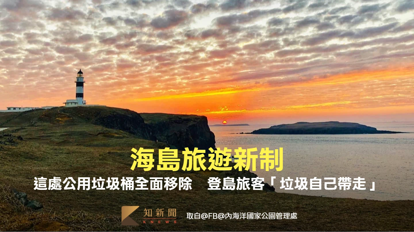 海島旅遊新制！這處公用垃圾桶全面移除　登島旅客「垃圾自己帶走」