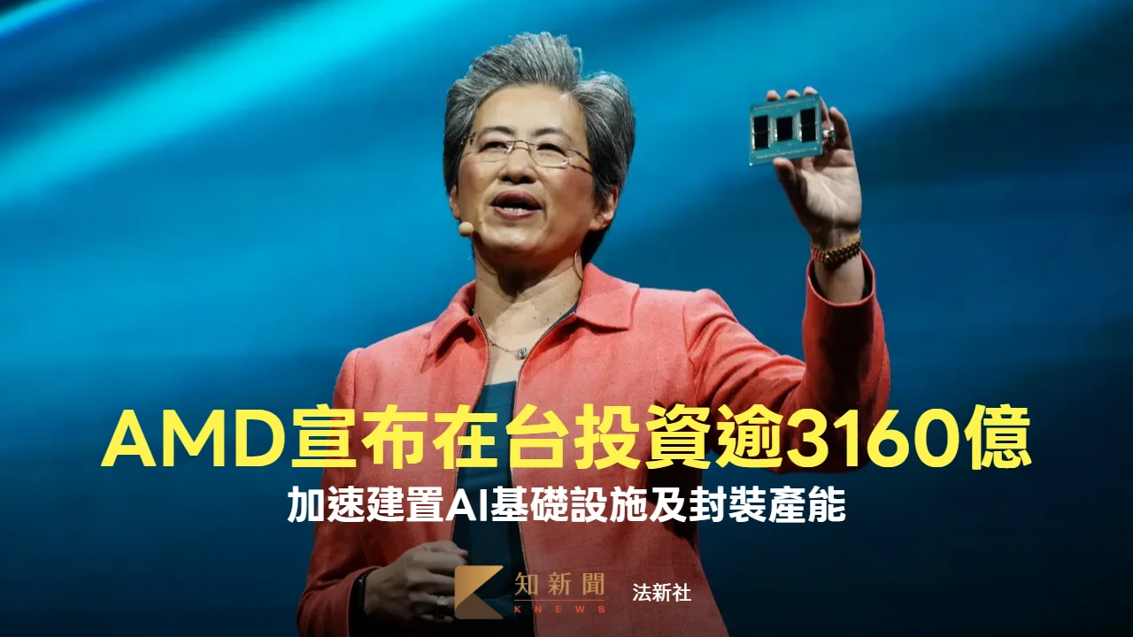 AMD宣布在台灣產業體系投資逾3160億　加速建置AI基礎設施及封裝產能
