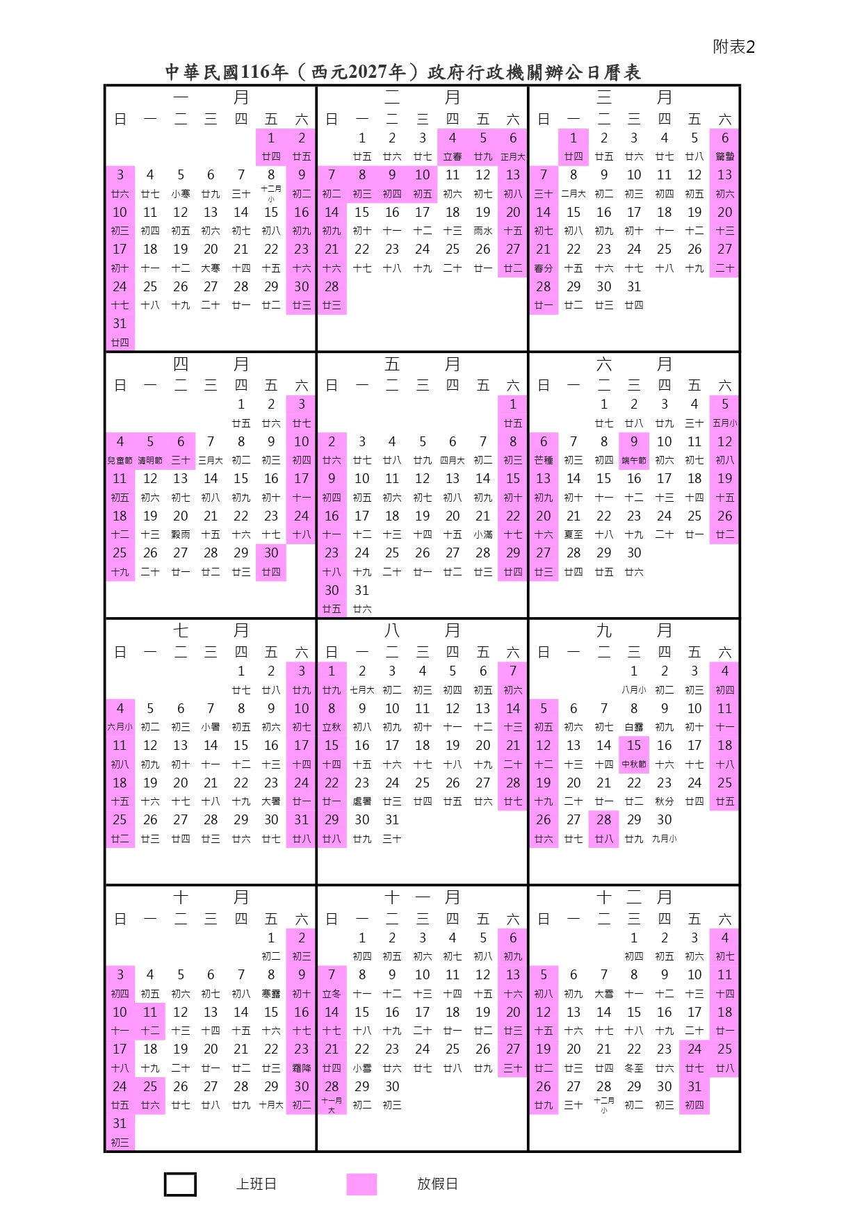 人總公布2027日曆表！總放假121日　2月多請2天假可連放11天