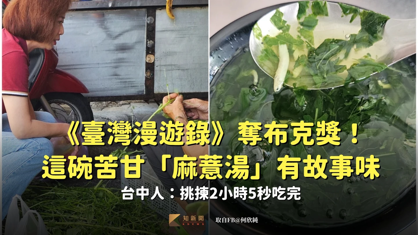 《臺灣漫遊錄》奪布克獎！這碗苦甘「麻薏湯」有故事味　台中人：挑揀2小時5秒吃完