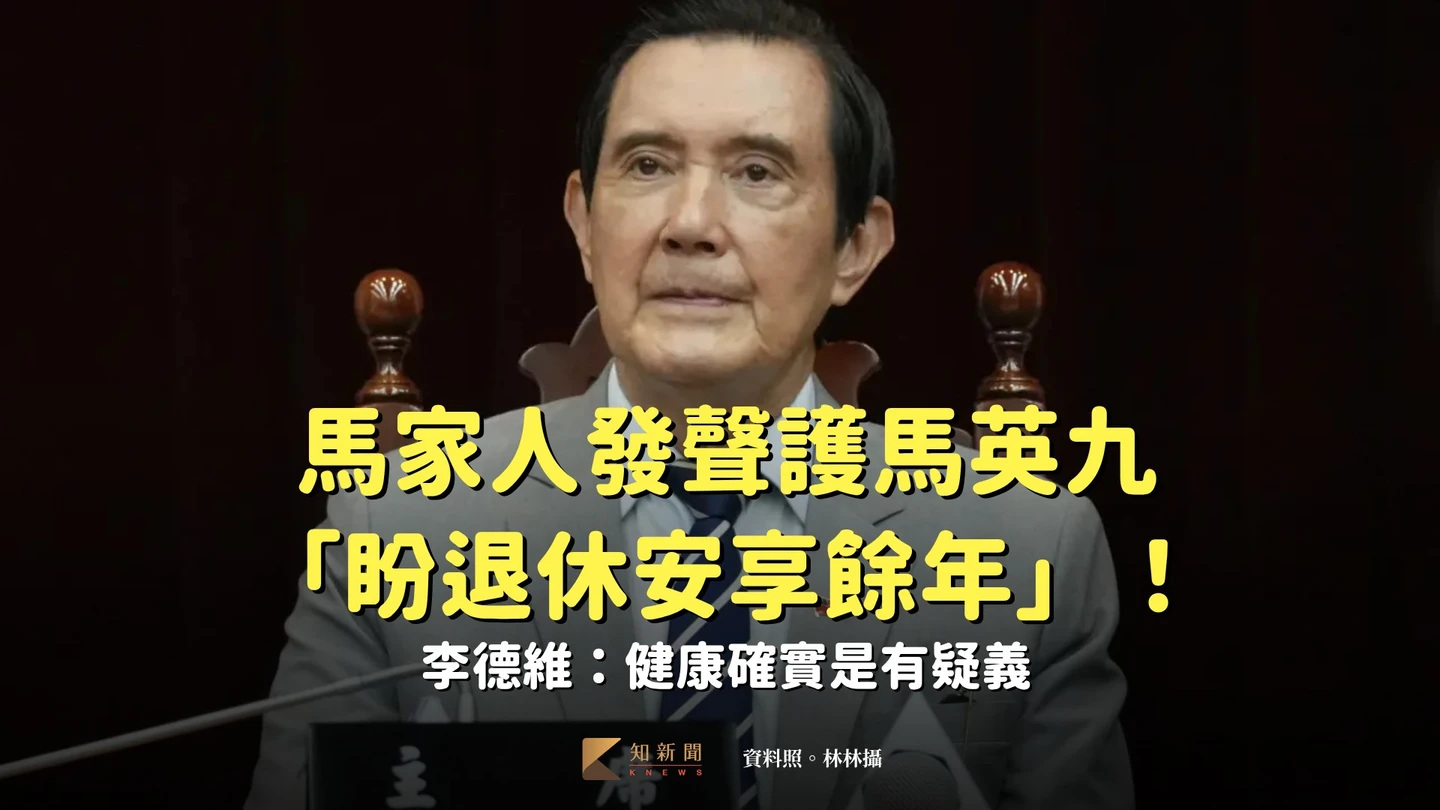 馬家人發聲護馬英九「盼退休安享餘年」！李德維：健康確實是有疑義
