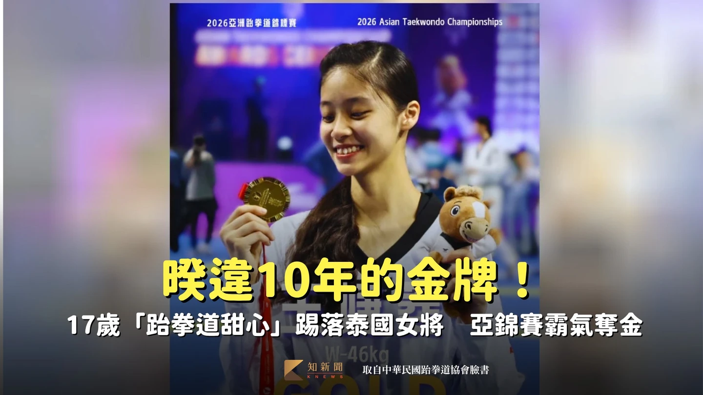 暌違10年的金牌！17歲「跆拳道甜心」踢落泰國女將　亞錦賽霸氣奪金