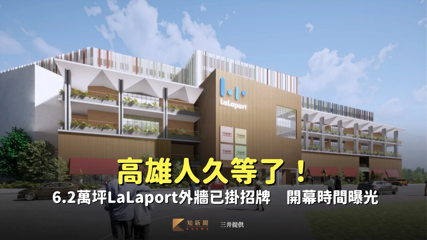高雄人久等了！6.2萬坪LaLaport外牆已掛招牌　開幕時間曝光