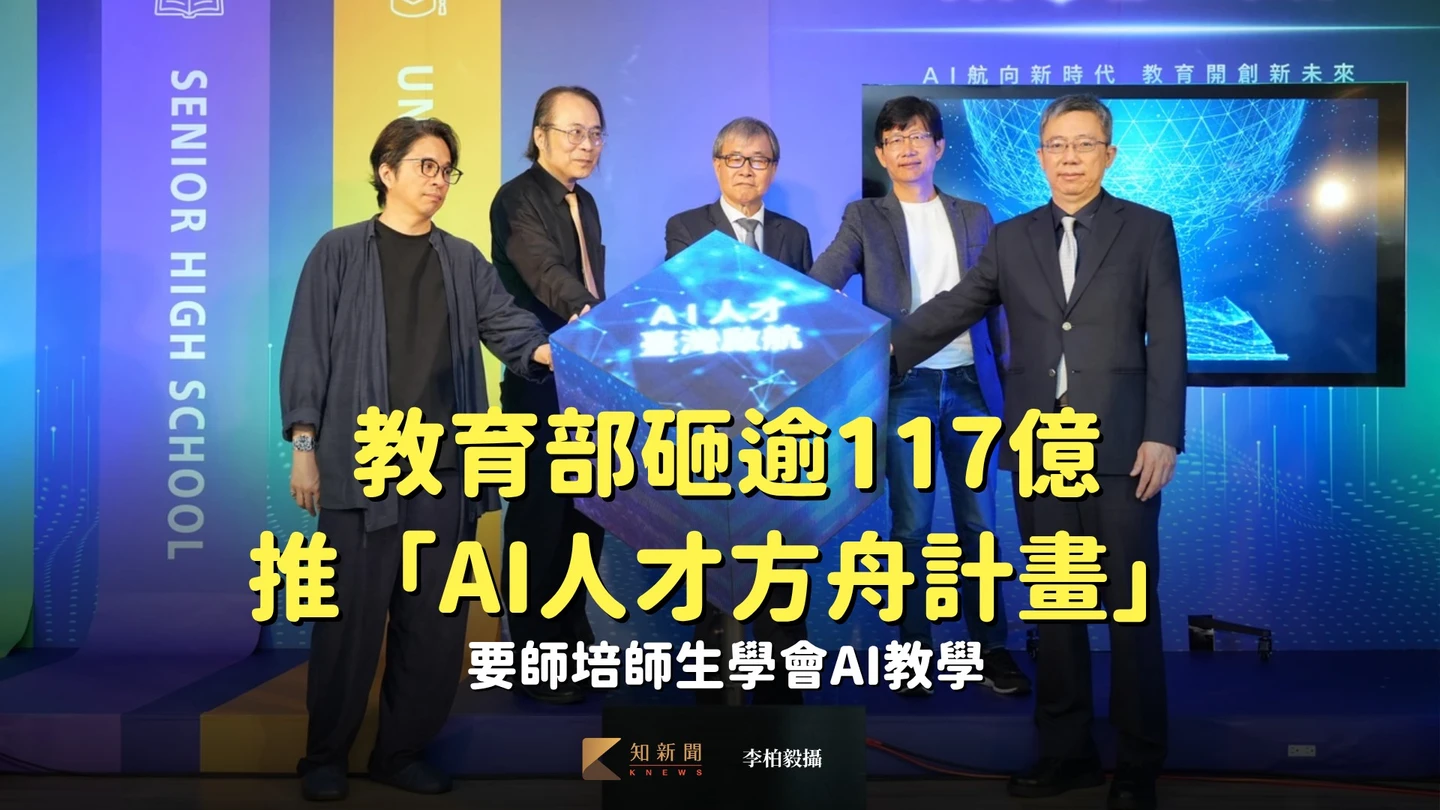 教育部砸117億推「AI人才方舟計畫」　師培師生學AI教學