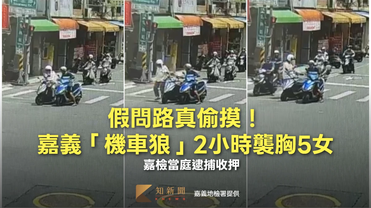 鐵證片｜假問路真偷摸！嘉義「機車狼」2小時襲胸5女　嘉檢當庭逮捕收押
