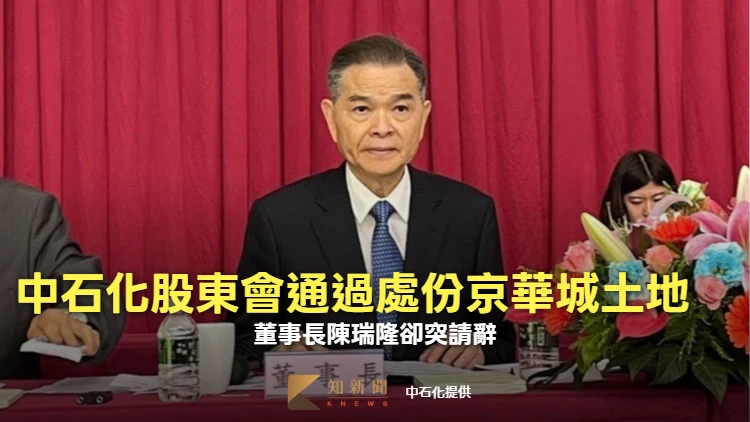 中石化股東會通過處份京華城土地案　董事長陳瑞隆卻突請辭