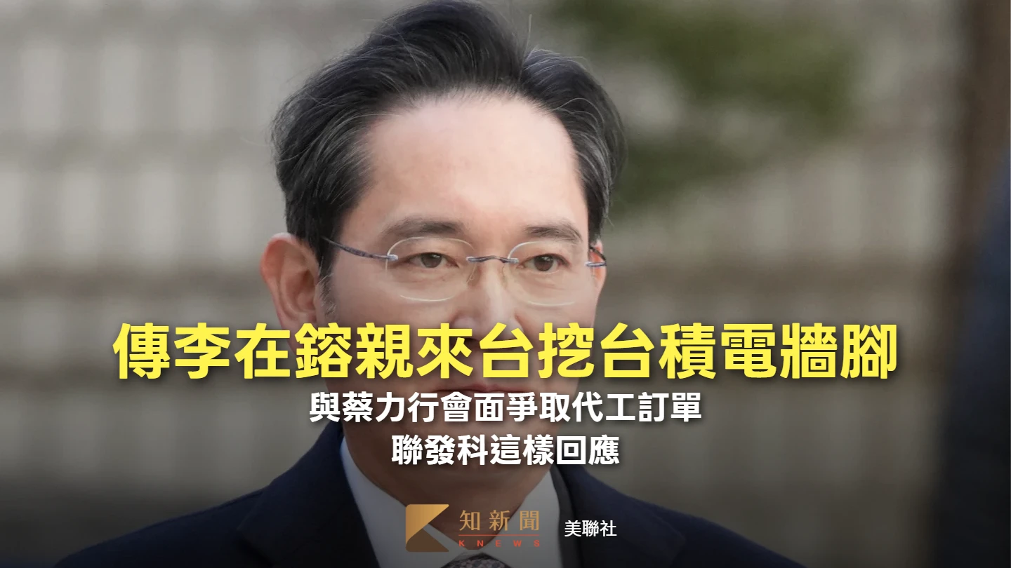 傳李在鎔親來台挖台積電牆腳　與蔡力行會面爭取代工訂單！聯發科這樣回應