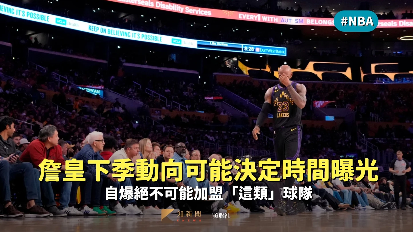NBA｜詹皇下季動向可能決定時間曝光！自爆絕不可能加盟「這類」球隊