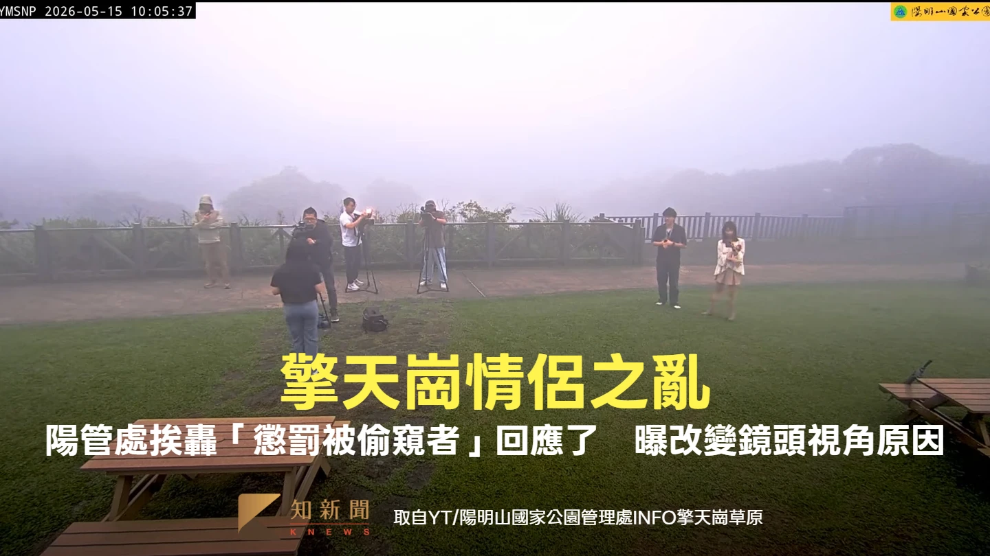 擎天崗情侶之亂！陽管處挨轟「懲罰被偷窺者」回應了　曝「改變鏡頭視角」原因