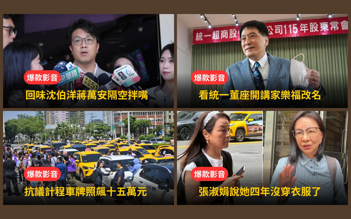本周爆款短影音｜北市長選戰真熱鬧！沈、蔣隔空「答喙鼓」／統一董座開講家樂福改名