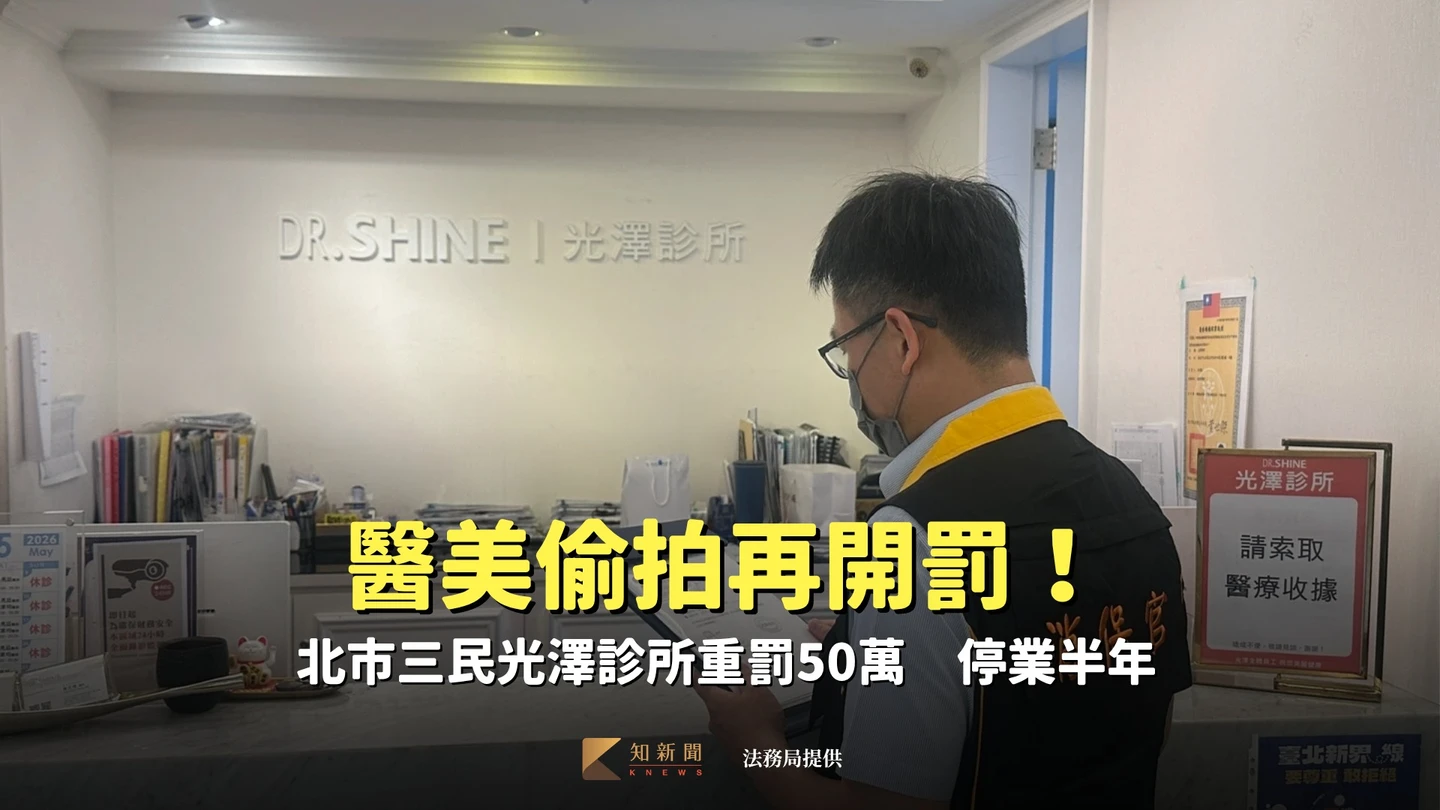 醫美偷拍再開罰！北市三民光澤診所重罰50萬　停業半年