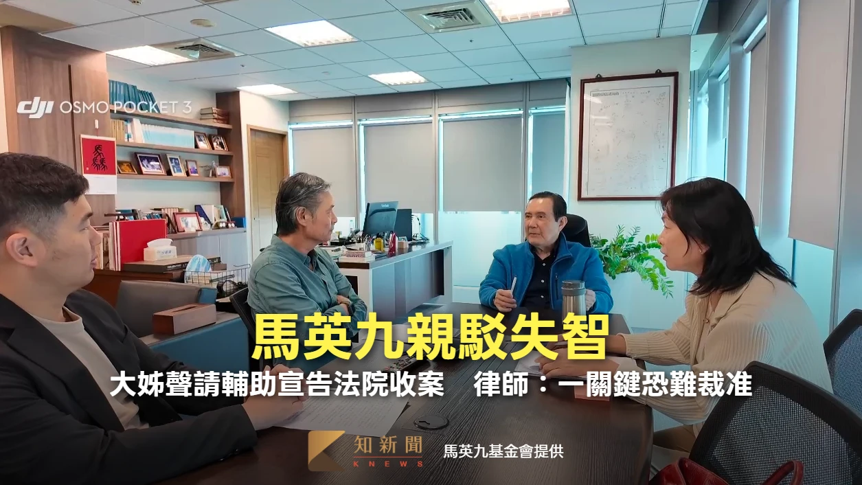 馬英九親駁失智！大姊聲請輔助宣告法院收案　律師：一關鍵恐難裁准
