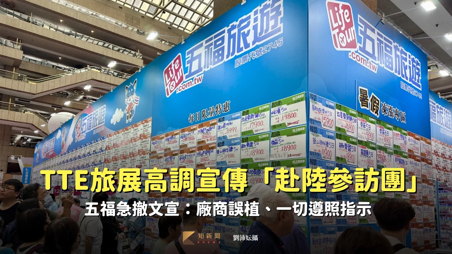 TTE旅展高調宣傳「赴陸參訪團」　五福急撤文宣：廠商誤植、一切遵照指示