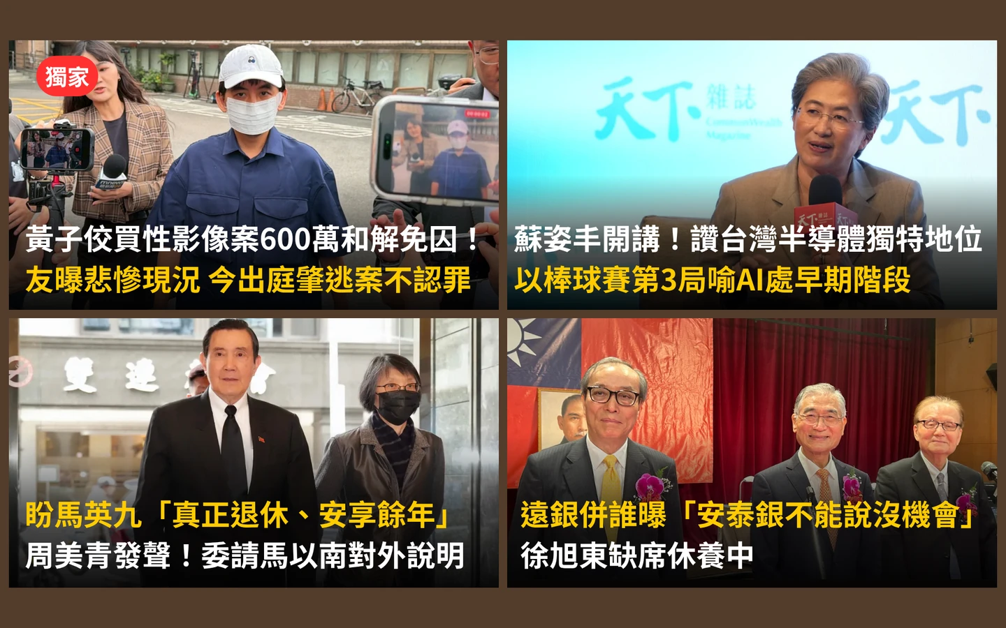 今日精選｜黃子佼友人曝悲慘現況(獨家)／蘇姿丰讚台灣半導體獨特　AI才打到第3局