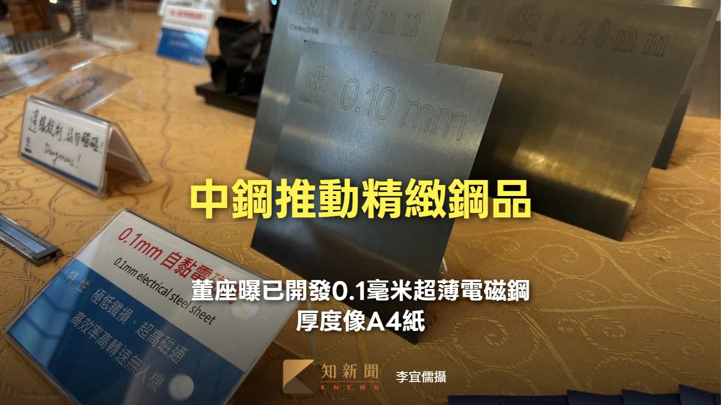 中鋼股東會3｜推動精緻鋼品！董座曝已開發0.1毫米超薄電磁鋼　厚度像A4紙
