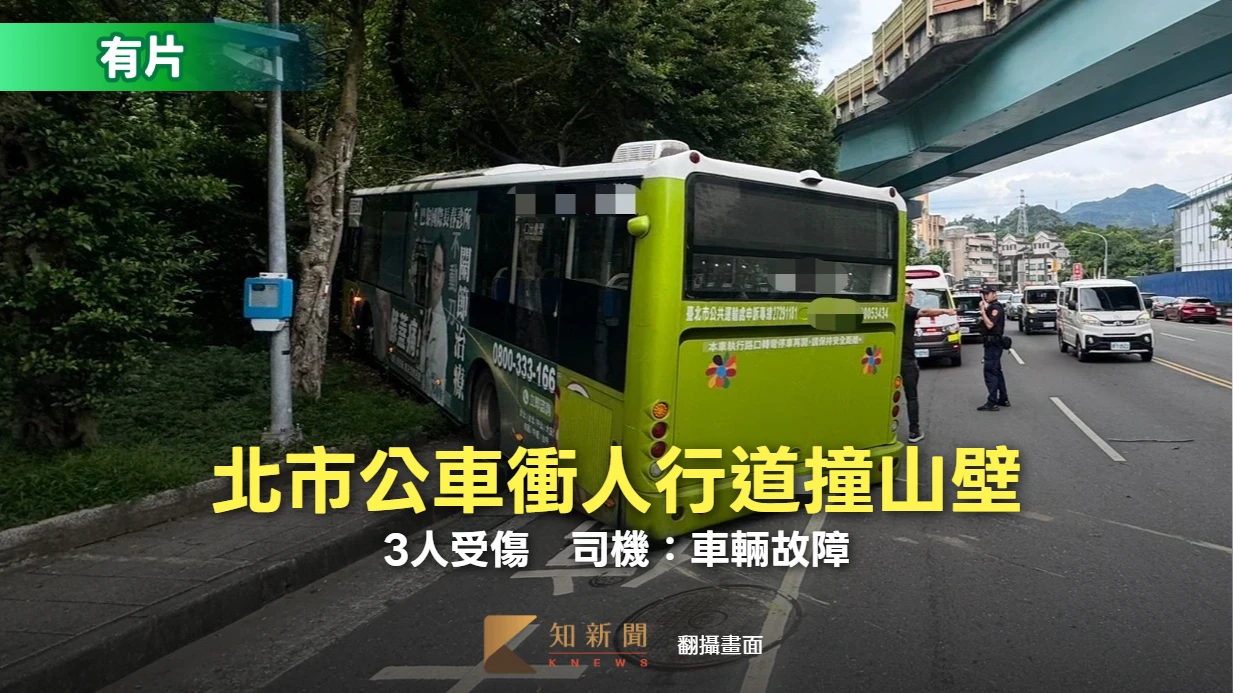 驚悚片｜北市公車衝人行道撞山壁！3人受傷　司機：車輛故障