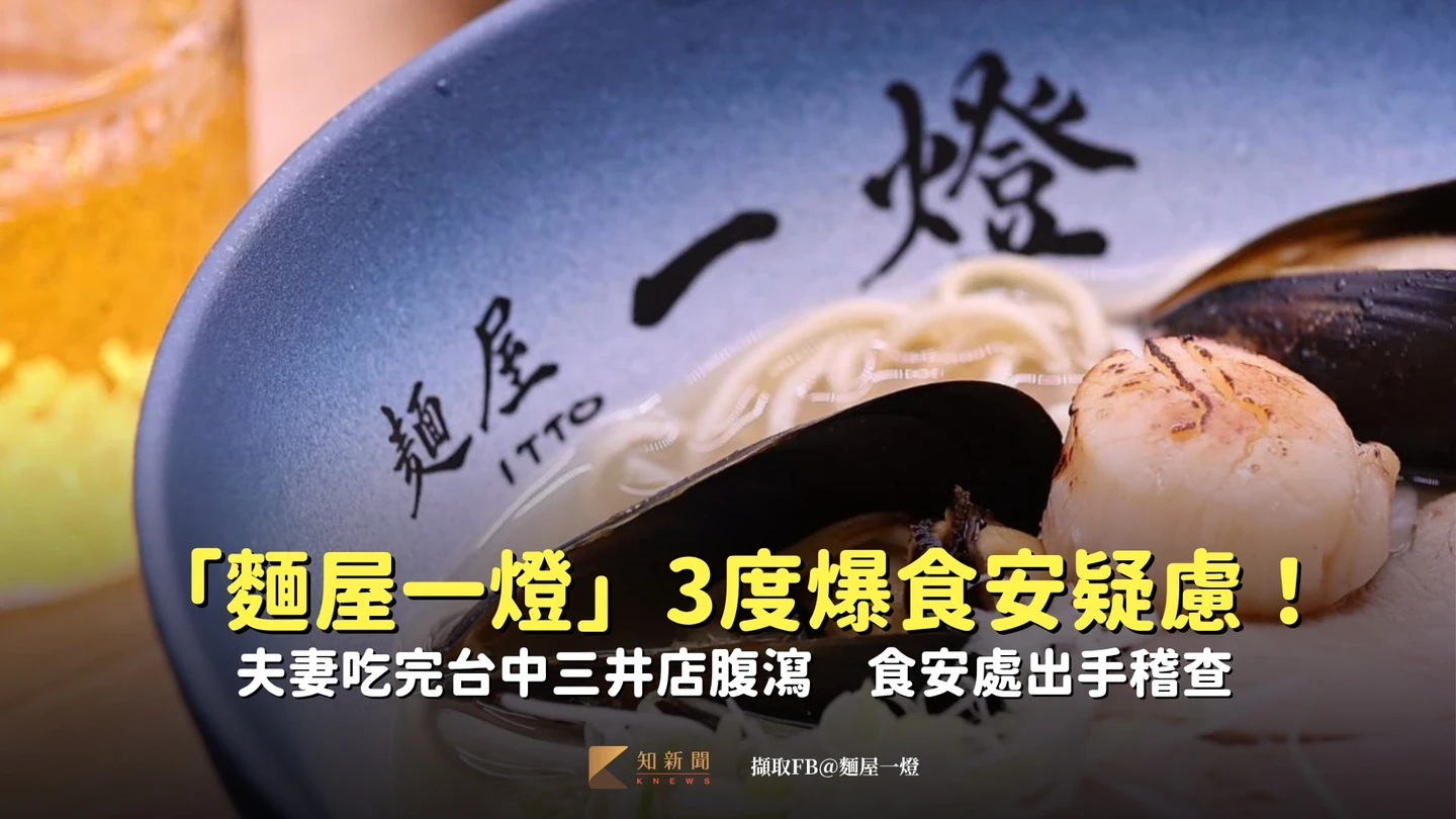 「麵屋一燈」3度爆食安疑慮！夫妻吃完台中三井店腹瀉　食安處出手稽查
