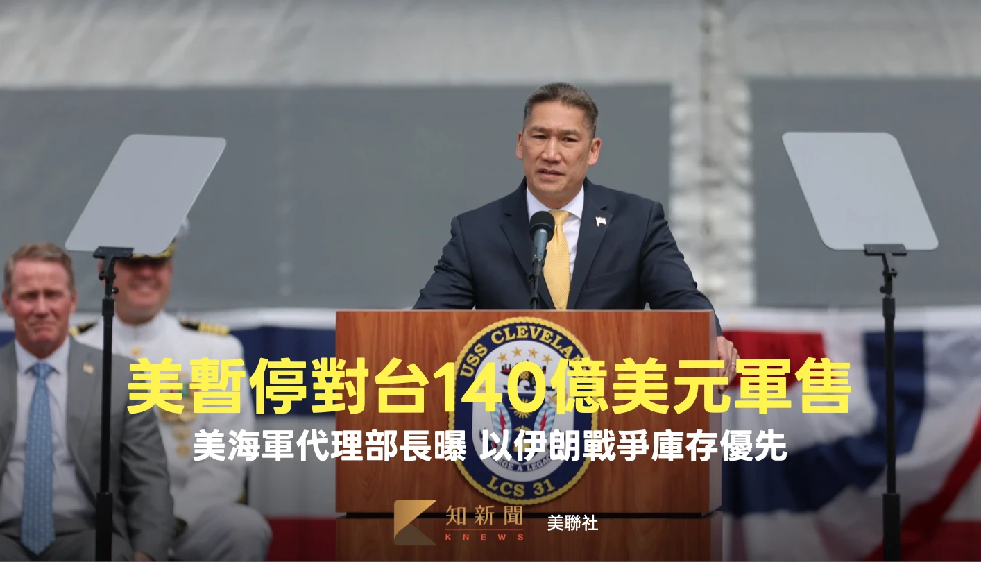 曝美暫停140億美元對台軍售案　海軍代理部長：先確保伊朗戰爭彈藥夠