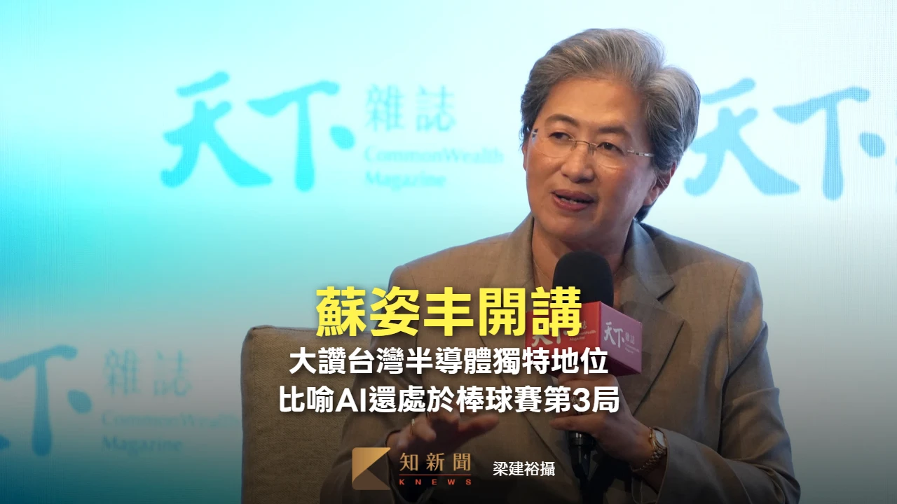 蘇姿丰開講1｜大讚台灣半導體獨特地位　以棒球賽第3局喻AI處早期階段