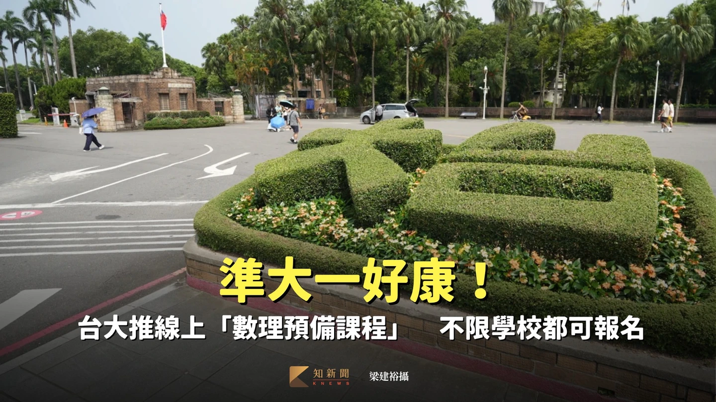 準大一好康！台大推線上「數理預備課程」　不限學校都可報名