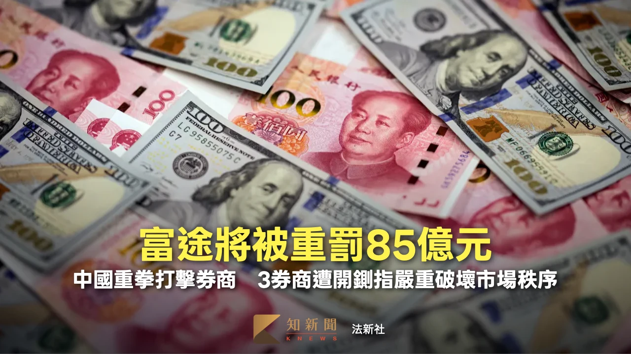 富途將被重罰85億元！中國重拳打擊券商　3券商遭開鍘指嚴重破壞市場秩序