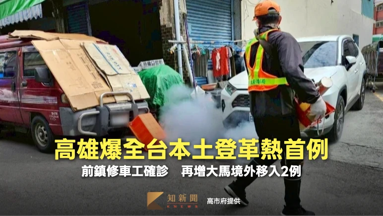 全台本土登革熱首例！高雄前鎮修車工確診　同天再爆大馬境外移入2例