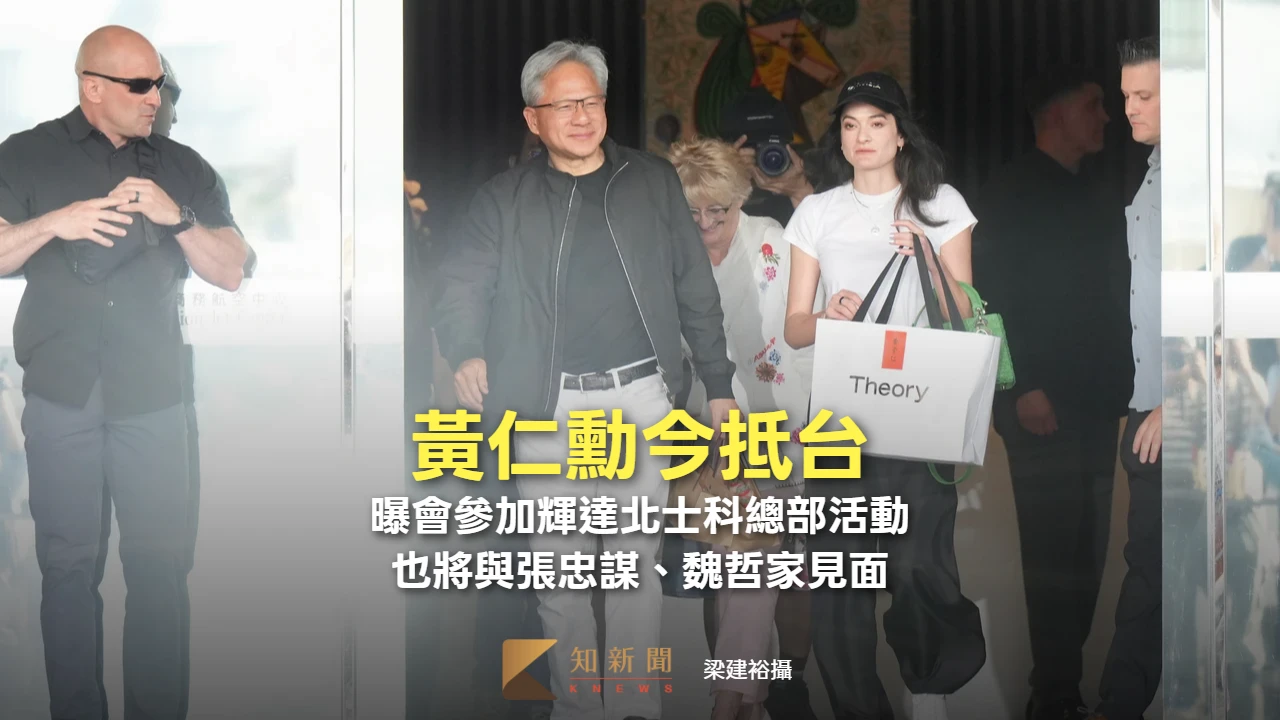 黃仁勳今抵台！曝將參加輝達北士科總部活動　也會與張忠謀、魏哲家見面