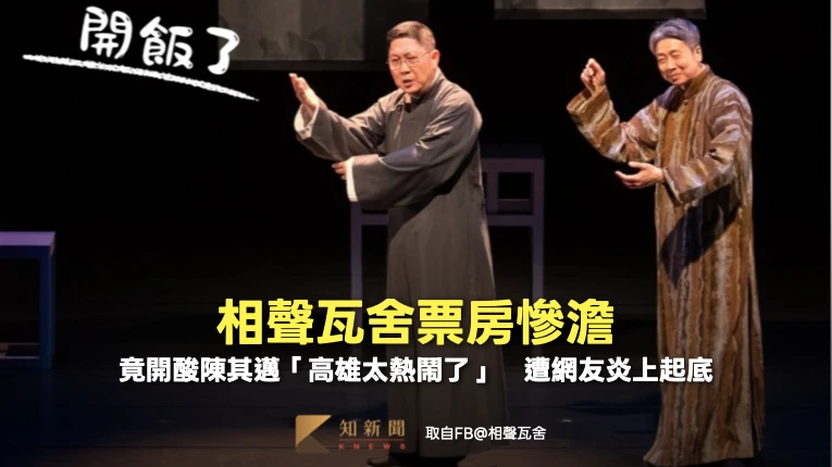 《相聲瓦舍》票房慘澹！竟開酸陳其邁「高雄太熱鬧了」　遭網友炎上起底