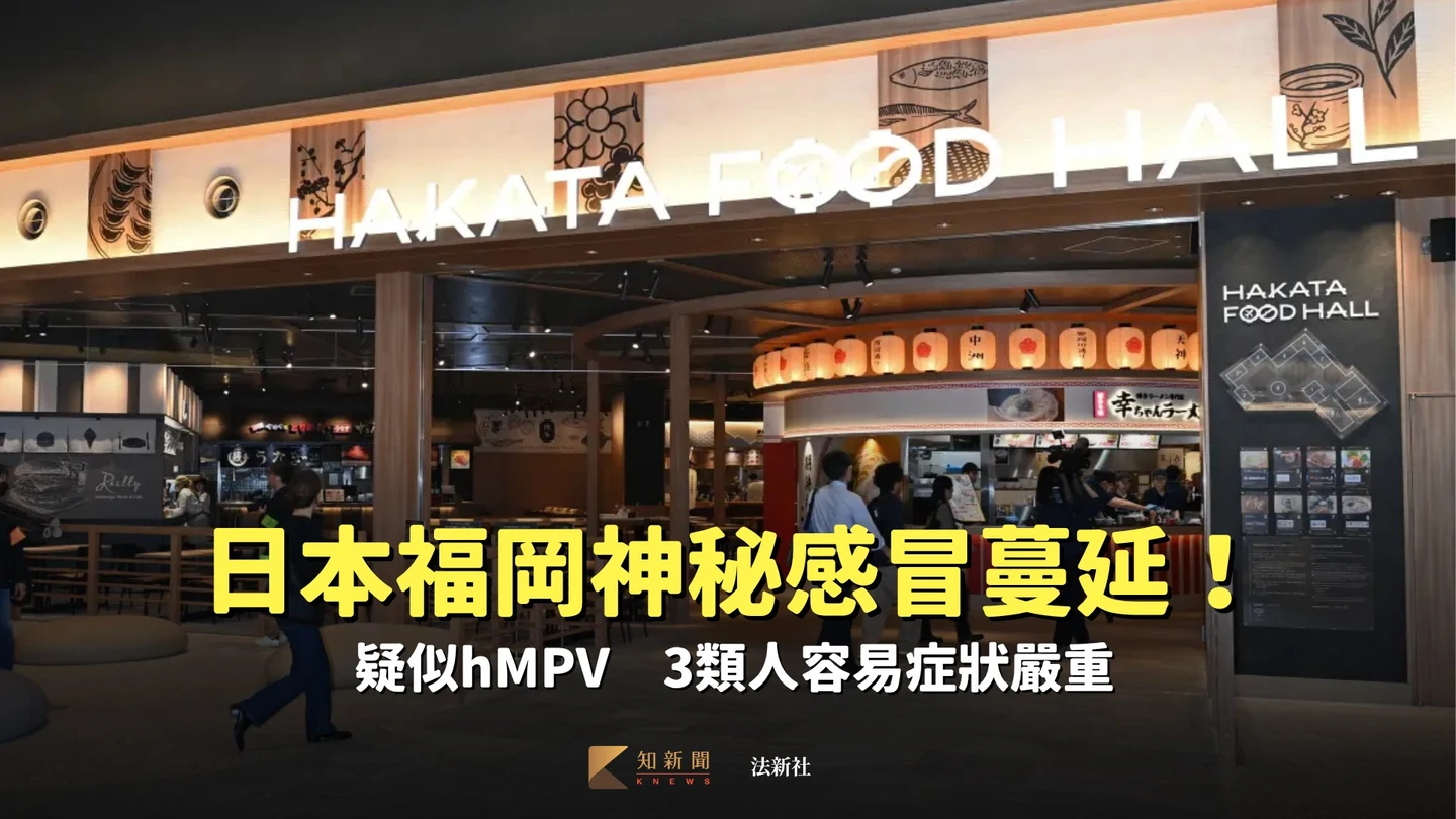 日本福岡神秘感冒蔓延！疑似hMPV　3類人容易症狀嚴重