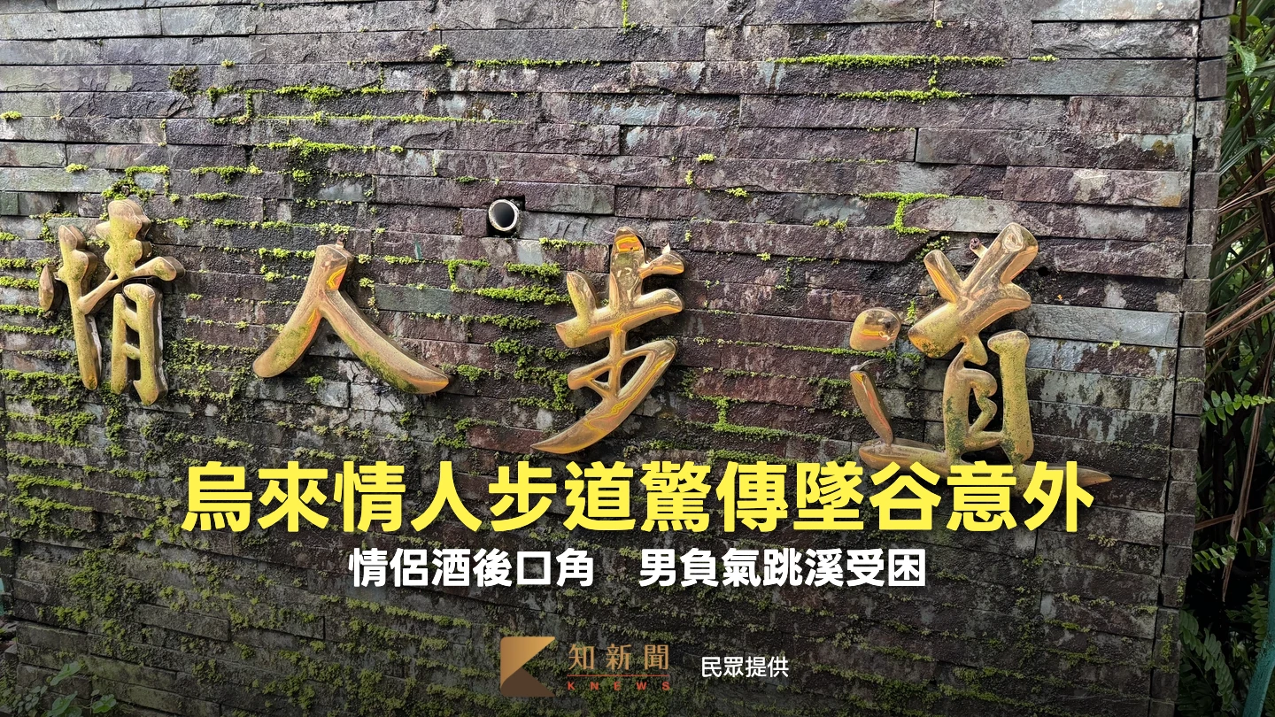 烏來情人步道驚傳墜谷意外　情侶吵架！男負氣跳溪受困