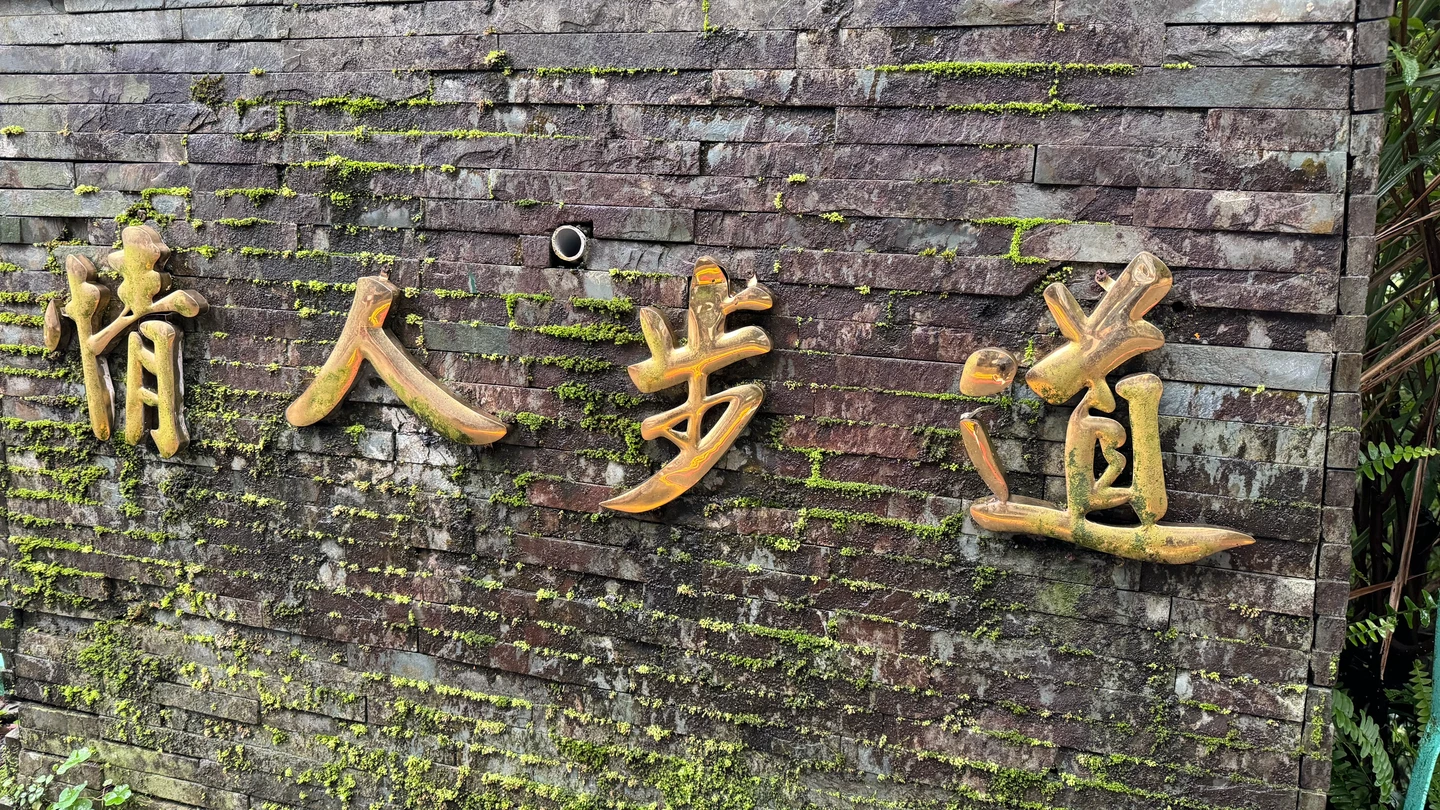 烏來情人步道驚傳墜谷意外　情侶吵架！男負氣跳溪受困