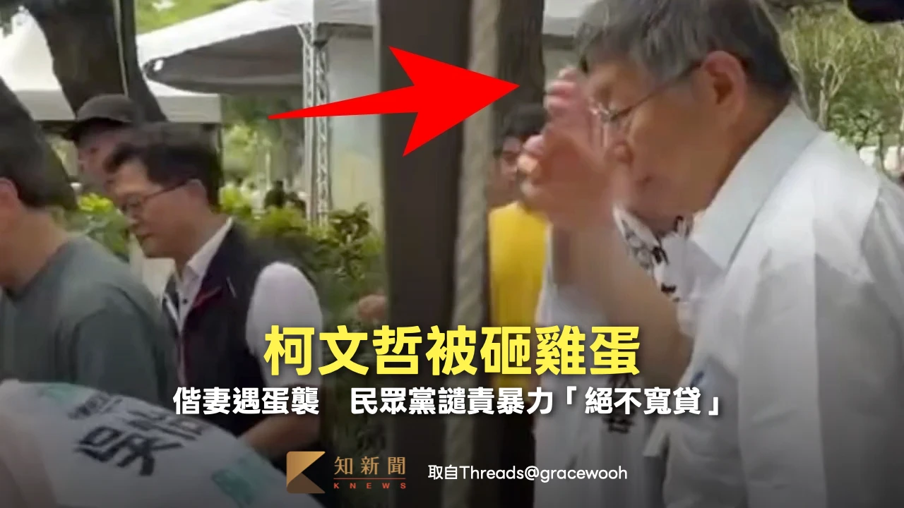 柯文哲被砸雞蛋！偕妻遇蛋襲　民眾黨譴責暴力「絕不寬貸」