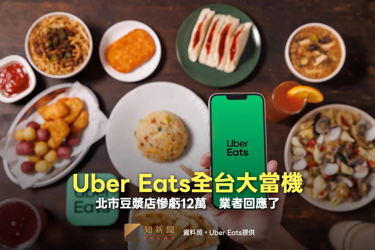 Uber Eats全台大當機！北市豆漿店慘虧12萬　業者回應了