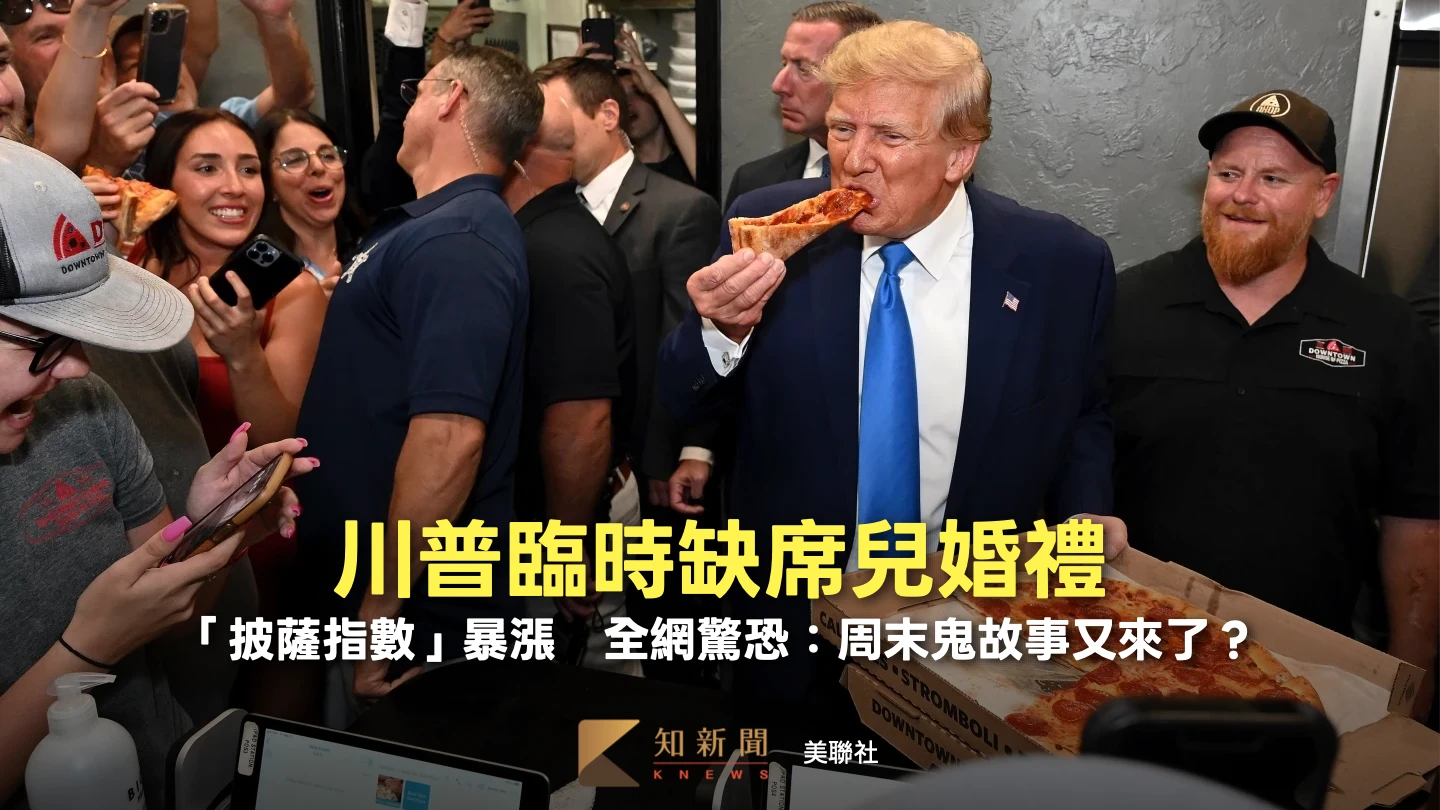 川普臨時缺席兒婚禮！「披薩指數」暴漲　全網驚恐：周末鬼故事又來了？