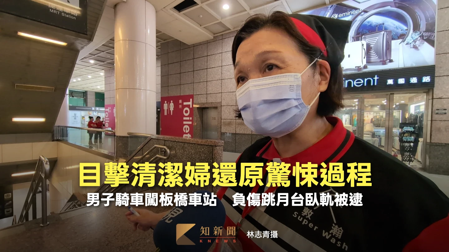 有片｜男子騎車闖板橋車站臥軌送醫　目擊清潔婦還原驚悚過程