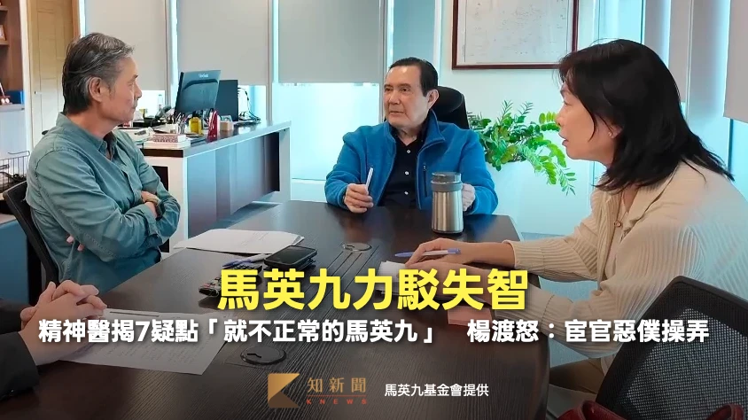 馬英九力駁失智！精神醫揭7疑點「就不正常的馬英九」　楊渡怒：宦官惡僕操弄