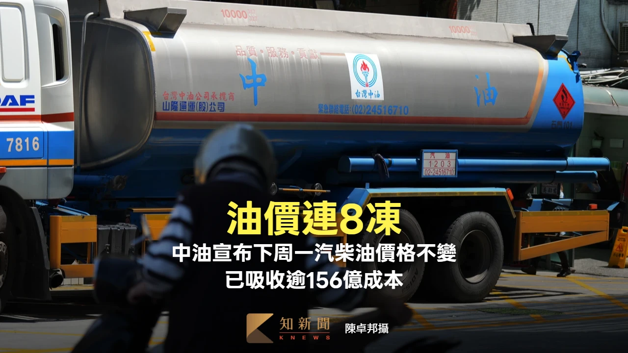 油價連8凍！中油宣布下周一汽柴油價格不變　已吸收逾156億成本