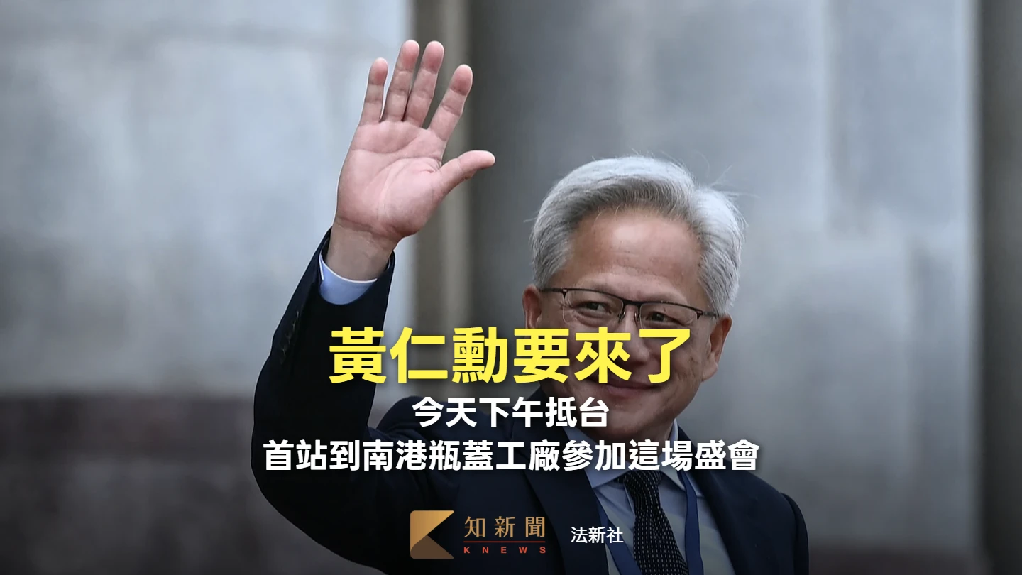 黃仁勳要來了！今天下午抵台　首站到南港瓶蓋工廠參加這場盛會
