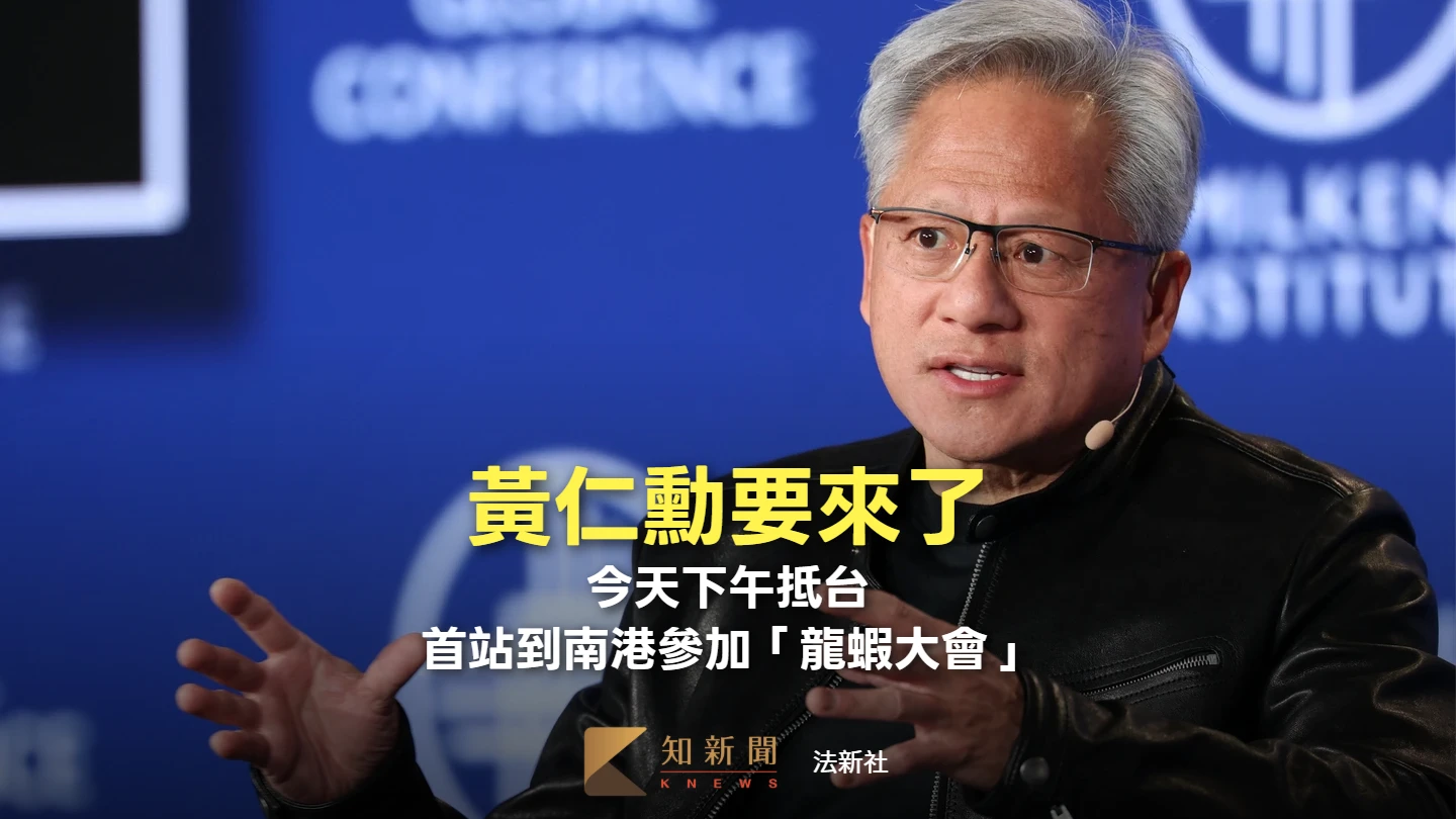 黃仁勳要來了！今天下午抵台　首站到南港瓶蓋工廠參加「龍蝦大會」