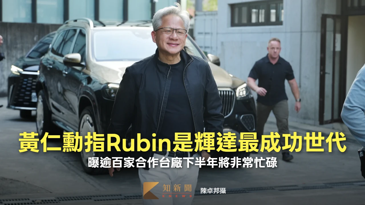 黃仁勳指Vera Rubin是輝達最成功世代　曝逾百家合作台廠下半年將非常忙碌