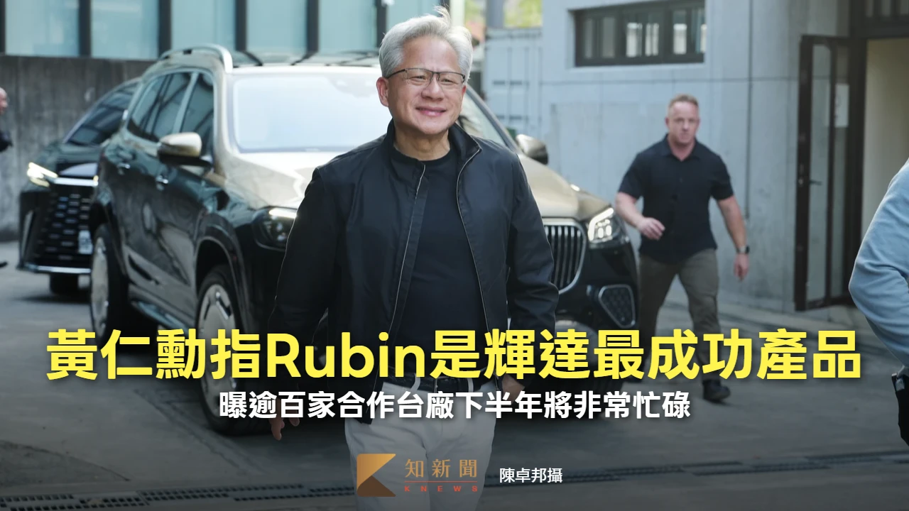 黃仁勳指Vera Rubin是輝達最成功產品　曝逾百家合作台廠下半年將非常忙碌