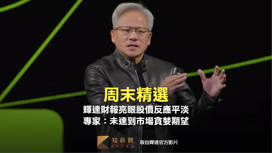 周末精選｜輝達財報亮眼股價卻反應平淡　專家：未達到市場貪婪期望更高上限