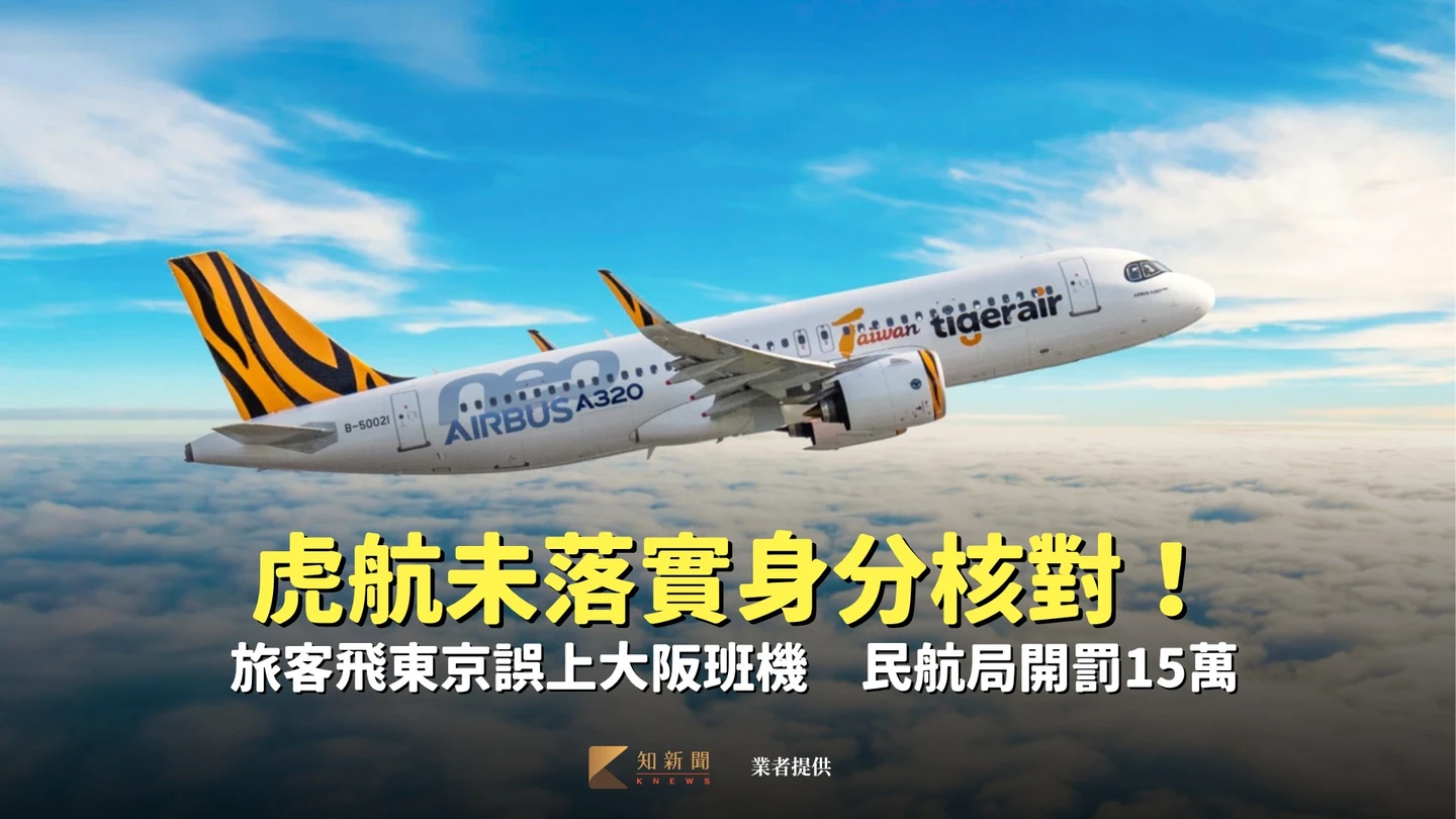 虎航未落實身分核對！旅客飛東京誤上大阪班機　民航局開罰15萬