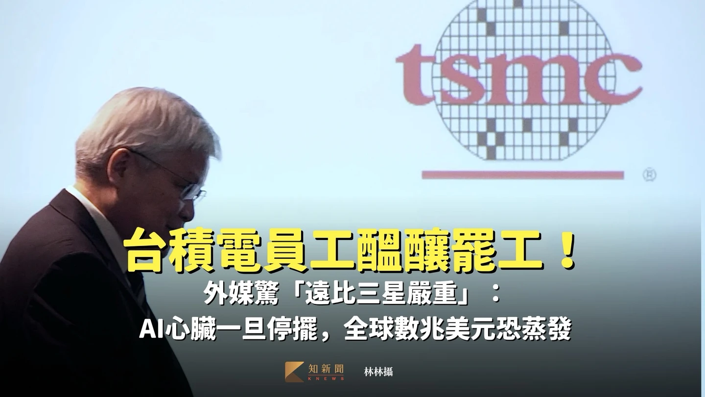 台積電員工醞釀罷工！外媒驚「遠比三星嚴重」：AI心臟一旦停擺，全球數兆美元恐蒸發