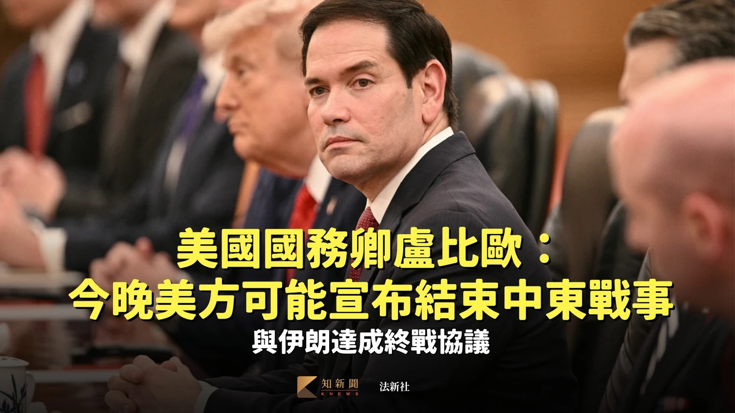 美國國務卿盧比歐：今晚美方可能宣布結束中東戰事　與伊朗達成終戰協議