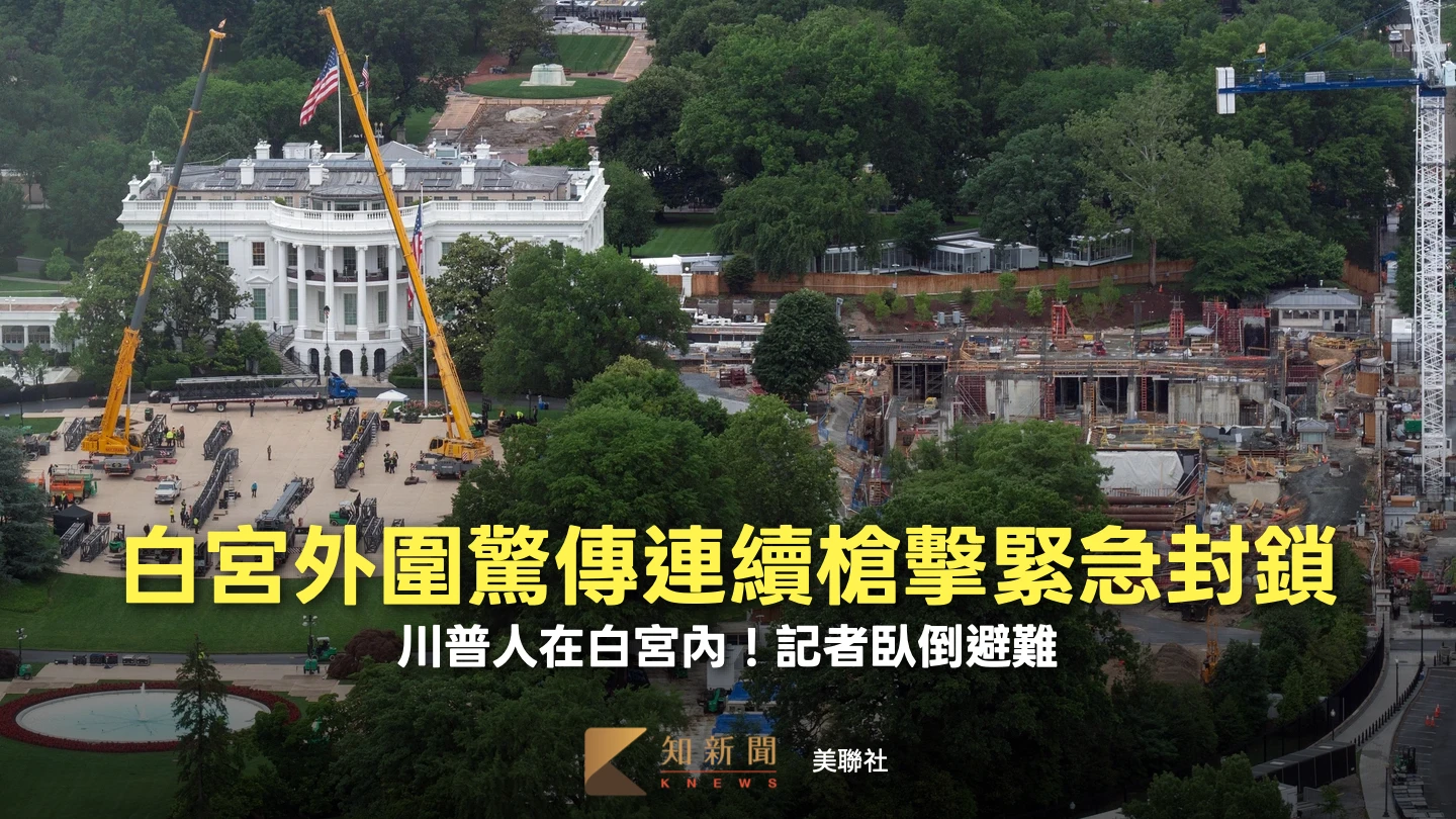 白宮外圍驚傳連續槍擊緊急封鎖　川普人在白宮內！記者臥倒避難