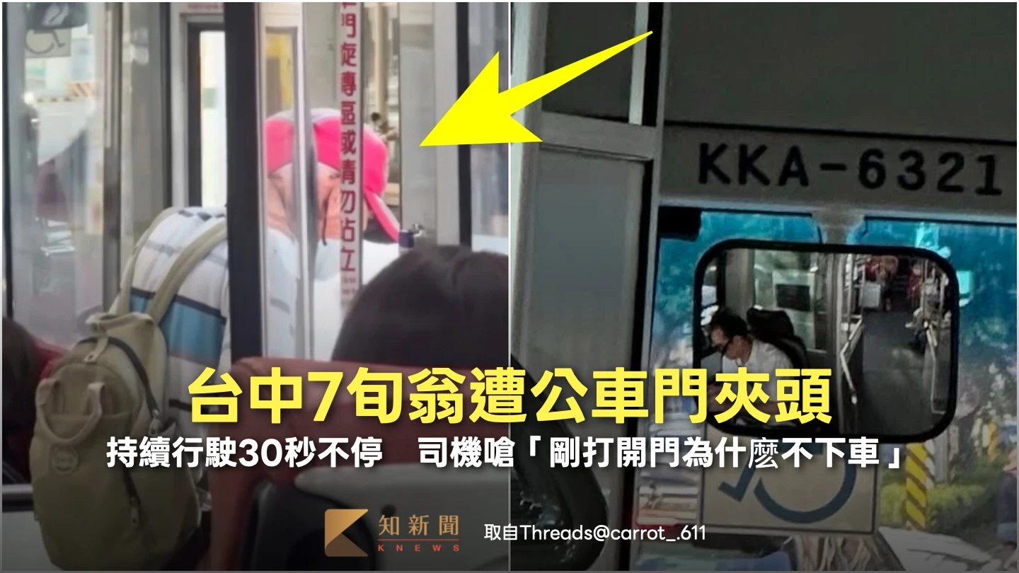 台中7旬翁遭公車門夾頭！持續行駛30秒不停　司機嗆：剛打開門為什麽不下車