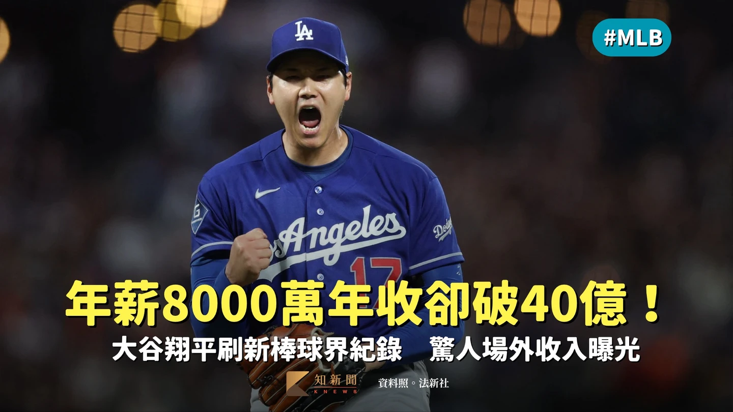 MLB｜年薪8000萬年收卻破40億！大谷翔平刷新棒球界紀錄　驚人場外收入曝光