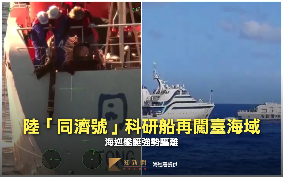 陸「同濟號」科研船再闖臺海域！從事非法調查活動　海巡艦艇強勢驅離
